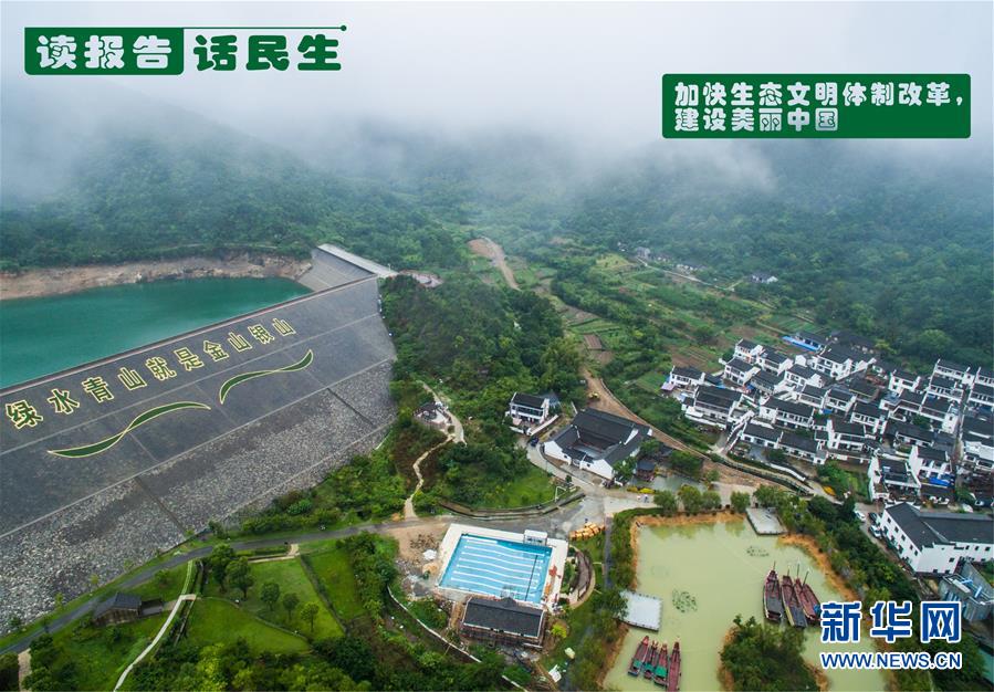 （十九大·讀報告 話民生）（1）加快生態(tài)文明體制改革，建設(shè)美麗中國