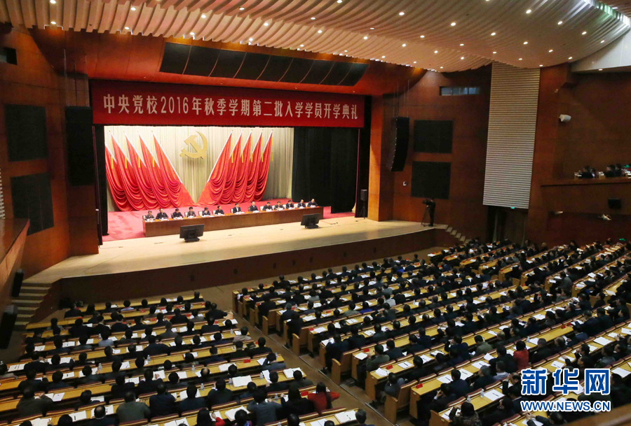 11月14日，中共中央黨校在北京舉行2016年秋季學(xué)期第二批入學(xué)學(xué)員開(kāi)學(xué)典禮。中共中央政治局常委、中央黨校校長(zhǎng)劉云山出席并講話。新華社記者 劉衛(wèi)兵 攝
