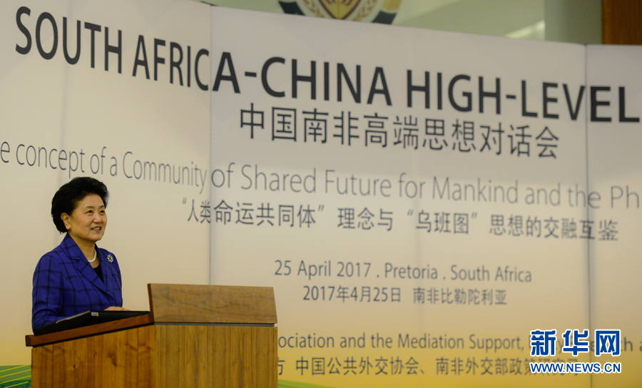4月25日，在南非比勒陀利亞，中國國務(wù)院副總理劉延?xùn)|出席中國南非高端思想對話會開幕式并致辭。 新華社記者翟健嵐攝