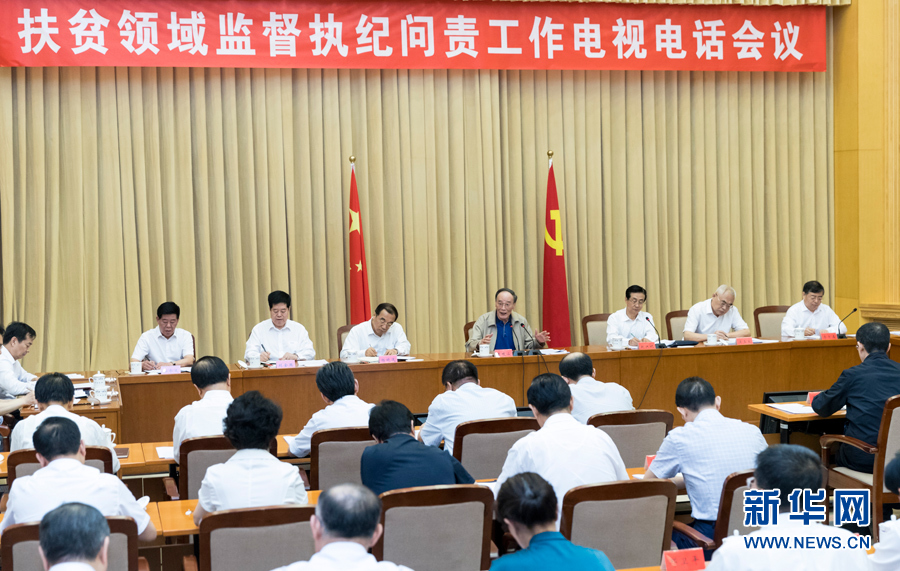 7月3日，中共中央政治局常委、中央紀委書記王岐山在北京出席扶貧領域監(jiān)督執(zhí)紀問責工作電視電話會并講話。 新華社記者丁海濤攝