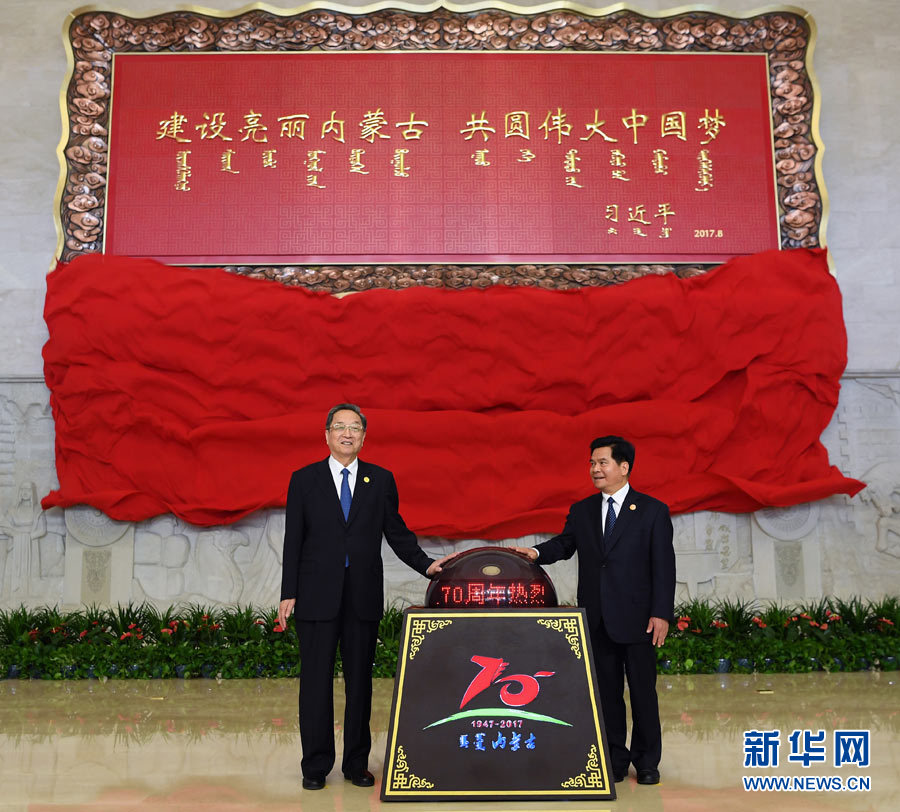 8月7日，中共中央政治局常委、全國政協(xié)主席、中央代表團(tuán)團(tuán)長俞正聲率中央代表團(tuán)出席向內(nèi)蒙古自治區(qū)贈(zèng)送紀(jì)念品儀式。這是俞正聲和內(nèi)蒙古自治區(qū)黨委書記、人大常委會(huì)主任李紀(jì)恒一同為習(xí)近平總書記題詞賀匾揭幕。新華社記者 張領(lǐng) 攝