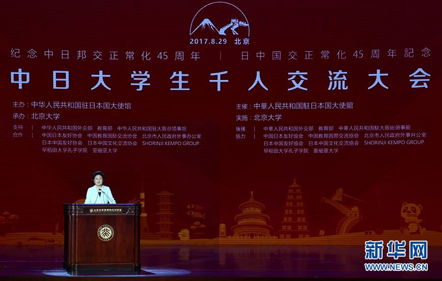 劉延?xùn)|出席大會(huì)并發(fā)表講話 8月29日，紀(jì)念中日邦交正?；?5周年——中日大學(xué)生千人交流大會(huì)在北京大學(xué)舉行，國(guó)務(wù)院副總理劉延?xùn)|出席大會(huì)并發(fā)表主旨講話。 新華社記者燕雁 攝 