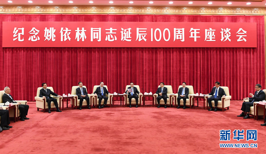 9月6日，紀(jì)念姚依林同志誕辰100周年座談會在北京人民大會堂舉行。中共中央政治局常委、國務(wù)院總理李克強出席并發(fā)表重要講話。中共中央政治局常委、中央書記處書記劉云山，中共中央政治局常委、中央紀(jì)委書記王岐山，中共中央政治局常委、國務(wù)院副總理張高麗出席座談會。新華社記者 高潔 攝