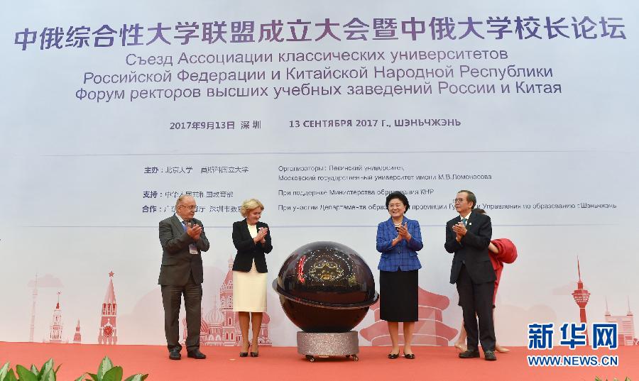 9月13日，中國國務(wù)院副總理、中俄人文合作委員會中方主席劉延東在深圳與俄羅斯副總理、委員會俄方主席戈洛杰茨共同出席中俄綜合性大學聯(lián)盟成立大會暨中俄大學校長論壇。新華社記者毛思倩攝