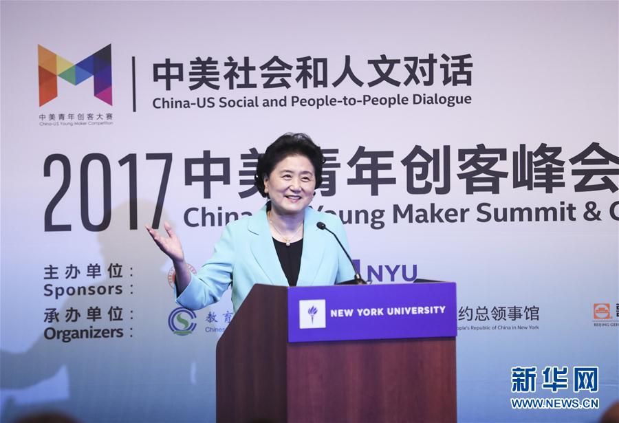 9月25日，國(guó)務(wù)院副總理劉延?xùn)|在美國(guó)紐約大學(xué)出席中美創(chuàng)客峰會(huì)暨中美青年創(chuàng)客中心啟動(dòng)儀式并講話(huà)。新華社記者 王迎 攝