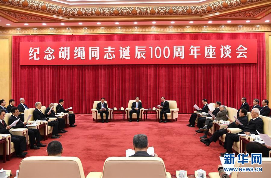 1月10日，紀(jì)念胡繩同志誕辰100周年座談會(huì)在北京舉行。全國(guó)政協(xié)主席俞正聲出席座談會(huì)。 新華社記者 饒愛(ài)民 攝
