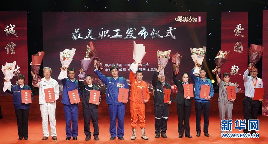 （圖文互動(dòng)）（1）中央宣傳部、全國(guó)總工會(huì)向全社會(huì)發(fā)布2018年“最美職工”