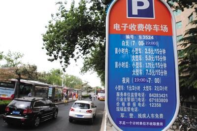 5月1日，體育館路路側(cè)停車場，停車場信息公示牌注明“不足一個(gè)計(jì)時(shí)單位不收取費(fèi)用”的收費(fèi)新規(guī)。新京報(bào)記者 王貴彬 攝