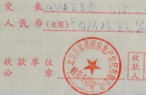 北京某中介機構(gòu)開具的“代收衛(wèi)生費”收據(jù)，據(jù)了解，該中介機構(gòu)多收了14倍的衛(wèi)生費。<a target='_blank'  >中新網(wǎng)</a>記者 邱宇 攝