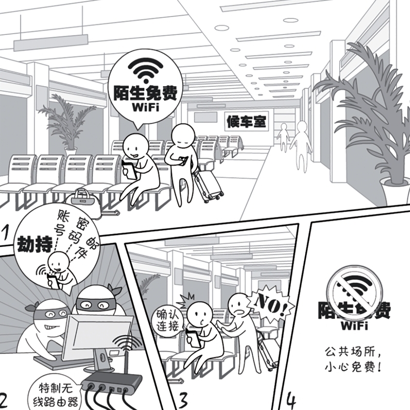 2018國家網(wǎng)絡(luò)安全宣傳周系列動漫①丨還在“蹭”免費(fèi)WiFi？這些安全風(fēng)險告訴你真能嚇一跳