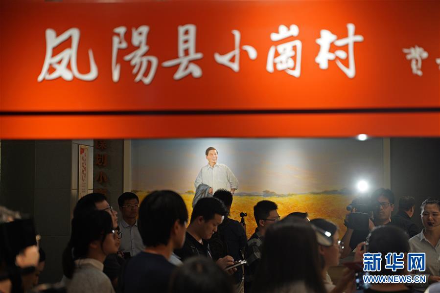 （新華全媒頭條·壯闊東方潮　奮進(jìn)新時代——慶祝改革開放40年·圖文互動）（7）小崗，與時代同行——“中國農(nóng)村改革第一村”40年變遷的改革啟示