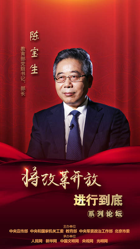 教育部黨組書記、部長(zhǎng)陳寶生