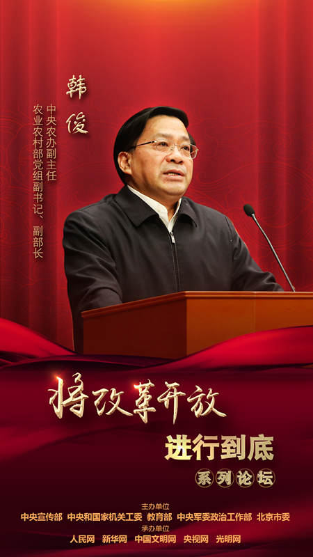 中央農(nóng)辦副主任，農(nóng)業(yè)農(nóng)村部黨組副書記、副部長(zhǎng)韓俊