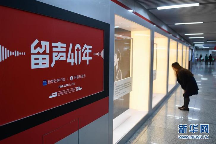 （文化）（6）“留聲40年”主題列車、地鐵站亮相京杭 