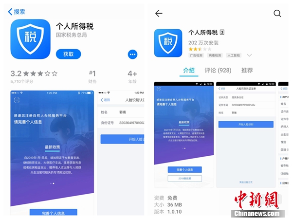 個人所得稅APP截圖。