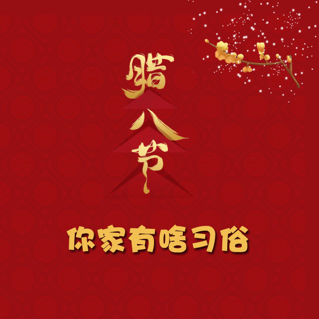 臘八節(jié) 你家有啥習(xí)俗？