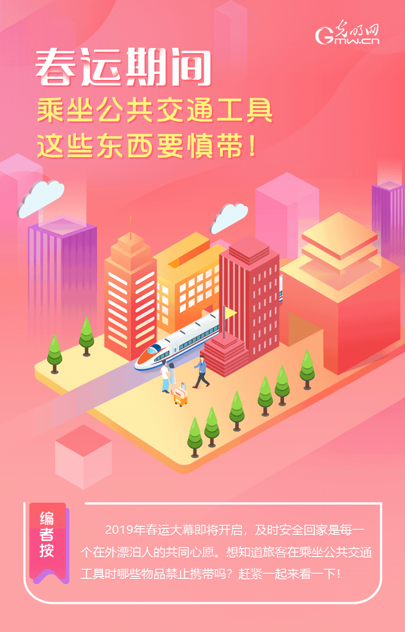 春運(yùn)期間，乘坐公共交通工具這些東西要慎帶！