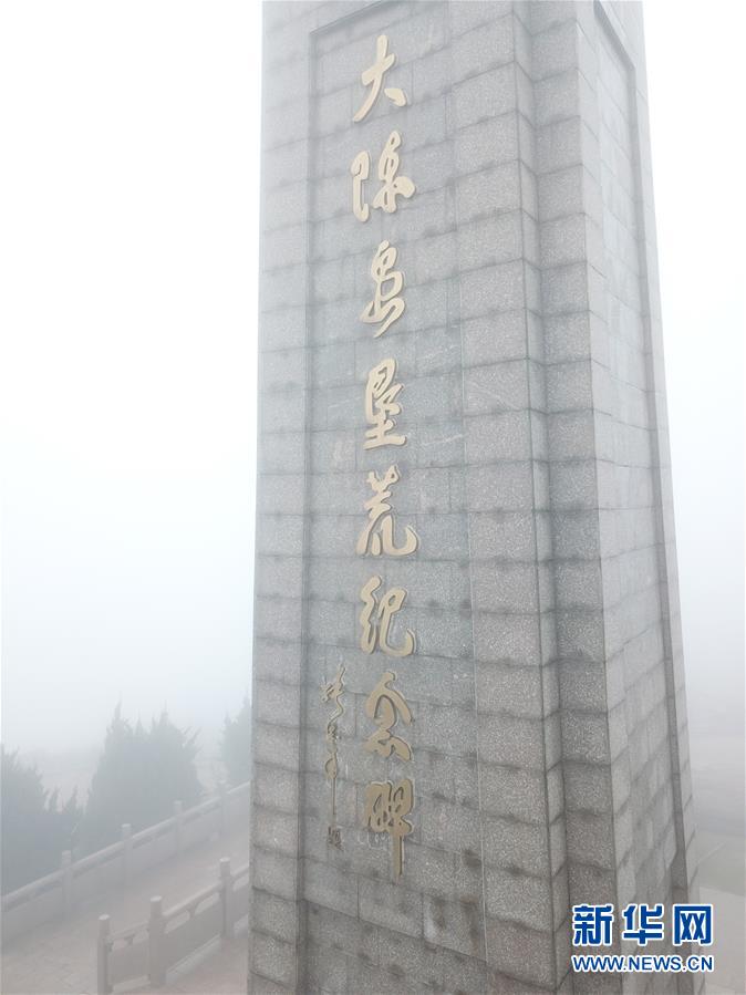 （壯麗70年·奮斗新時(shí)代·圖文互動(dòng)）（4）“東海明珠”挺立一座“精神燈塔”——追尋浙江臺州大陳島墾荒精神