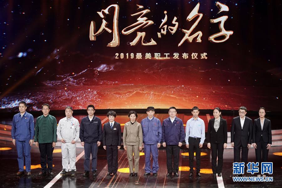（圖文互動）（1）中央宣傳部、全國總工會聯(lián)合發(fā)布2019年“最美職工”先進事跡