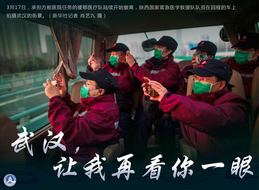 （圖表·海報(bào)）［聚焦疫情防控］武漢，讓我再看你一眼（2）