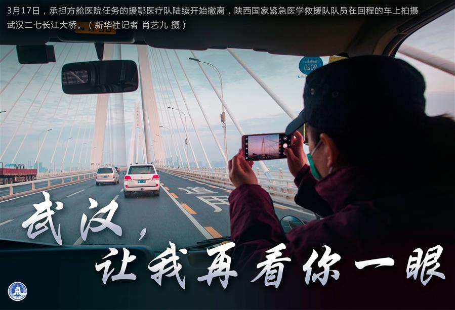 （圖表·海報(bào)）［聚焦疫情防控］武漢，讓我再看你一眼（1）