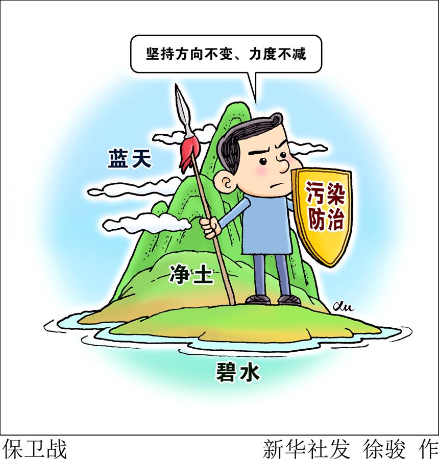 （圖表·漫畫(huà)）［兩會(huì)生活觀(guān)察］保衛(wèi)戰(zhàn)