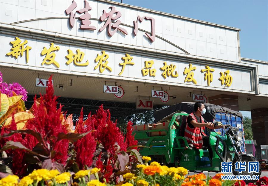 （社會）（1）新發(fā)地市場全面復(fù)市 預(yù)計中秋、國慶前恢復(fù)歷史供應(yīng)水平