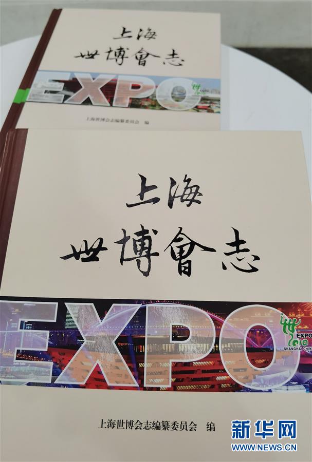 （圖文互動(dòng)）（2）特寫：一部志書、一個(gè)展覽：向上海世博會(huì)閉幕十周年致敬