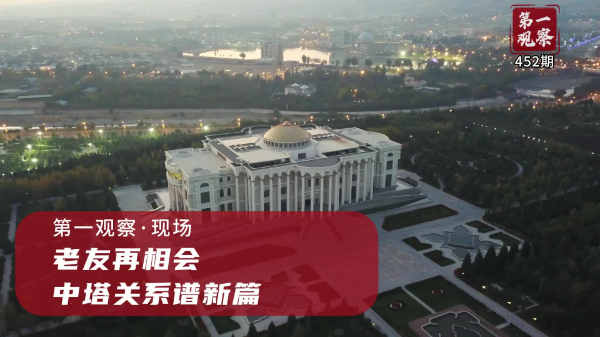 第一觀察·現(xiàn)場丨老友再相會，中塔關(guān)系譜新篇