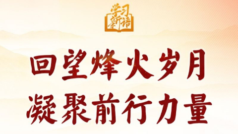 抗戰(zhàn)丨回望烽火歲月 凝聚前行力量