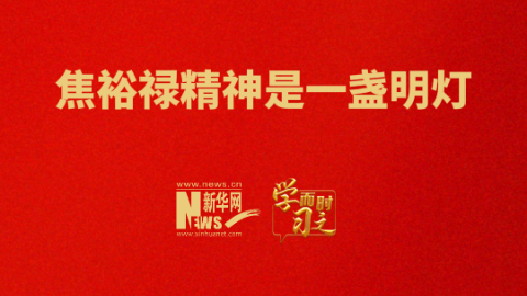 焦裕祿精神是一盞明燈