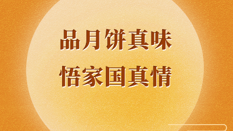 品月餅真味 悟家國真情