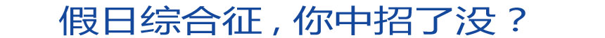 假日綜合征 你中招了沒？