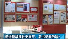 走進(jìn)新華社社史展廳，總書(shū)記看的啥？
