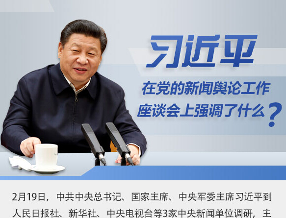 習(xí)近平在黨的新聞?shì)浾摴ぷ髯剷?huì)上強(qiáng)調(diào)了什么？