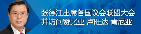 張德江出席各國(guó)議會(huì)聯(lián)盟第134屆大會(huì)并訪問贊比亞、盧旺達(dá)、肯尼亞