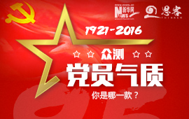 眾測(cè)“黨員氣質(zhì)”，你是哪一款？