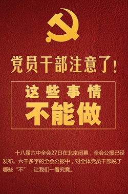 黨員干部注意了！這些事情不能做