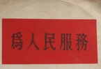 怎樣認(rèn)識(shí)各級(jí)領(lǐng)導(dǎo)干部是人民公仆，沒有搞特殊化的權(quán)利