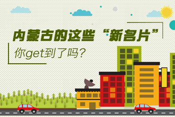 內(nèi)蒙古的這些“新名片”，你get到了嗎？