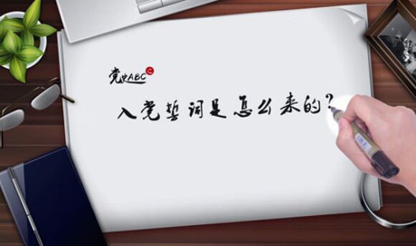 入黨誓詞是怎么來(lái)的？