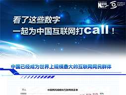 看了這些數(shù)字，一起為中國互聯(lián)網(wǎng)打call！