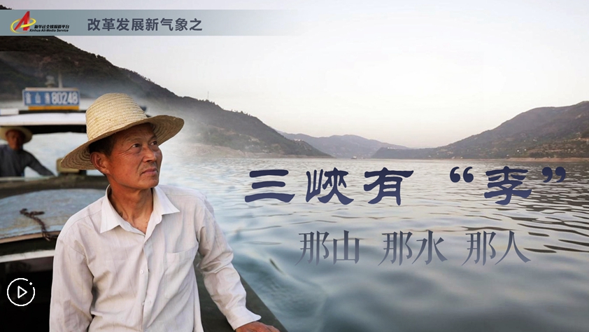三峽有“李”：那山，那水，那人