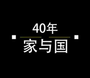 40年，家與國(guó)