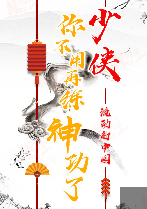 流動(dòng)的中國|少俠，你不用再練神功了！