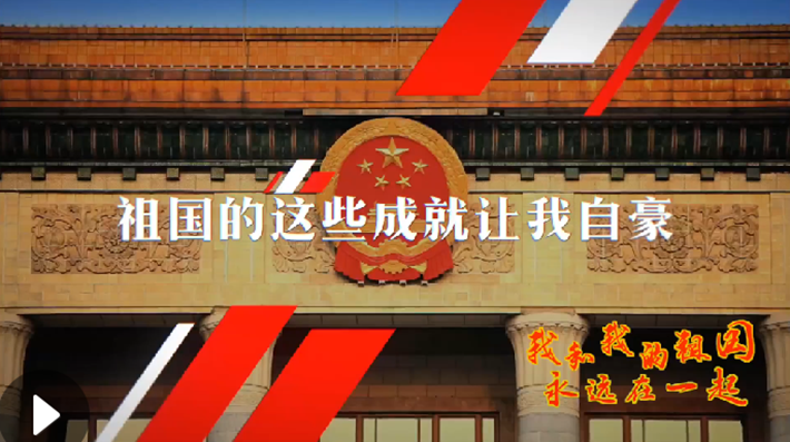 我和我的祖國(guó)，永遠(yuǎn)在一起！