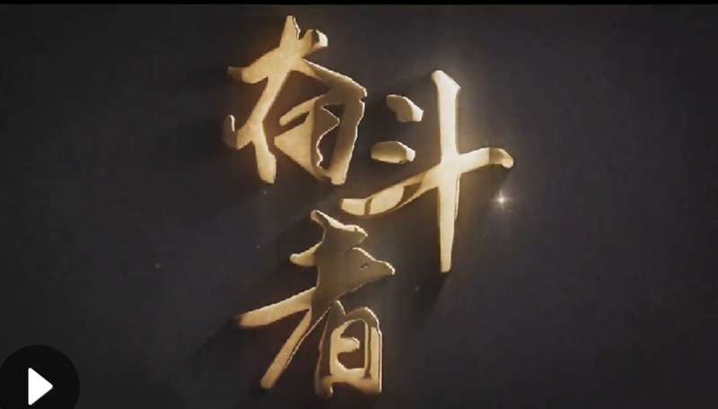 懷愛(ài)國(guó)情，做奮斗者