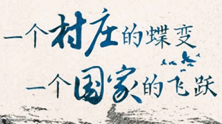 【逐影尋聲70畫(huà)】一個(gè)村莊的蝶變，一個(gè)國(guó)家的飛躍