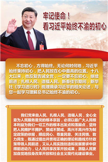 牢記使命！看習(xí)近平始終不渝的初心