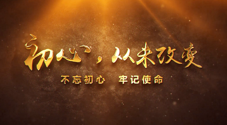 初心，從未改變